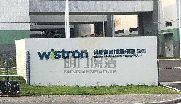 緯創資通(重慶)有限公司